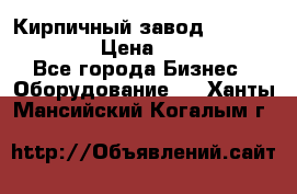 Кирпичный завод ”TITAN DHEX1350”  › Цена ­ 32 000 000 - Все города Бизнес » Оборудование   . Ханты-Мансийский,Когалым г.